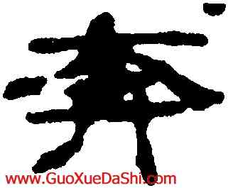奔,沈度,書法字典